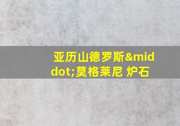 亚历山德罗斯·莫格莱尼 炉石